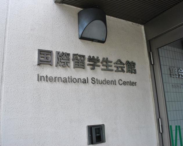 the International Student Center building at Nanzan University