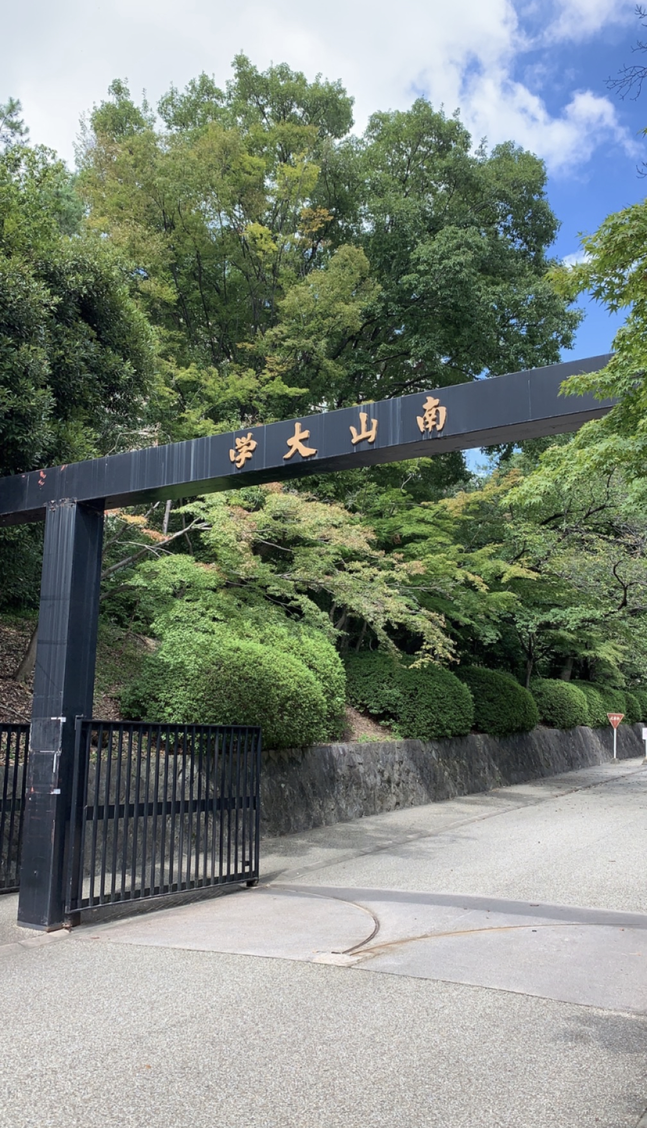 The main entrance to Nanzan saying Nanzan University in Japanese.