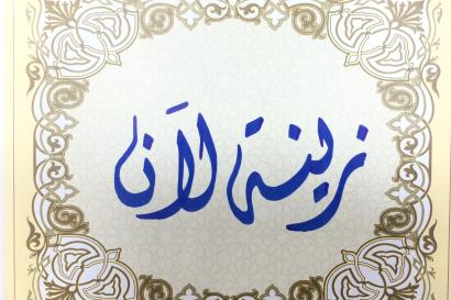"Zeina Lane" Arabic calligraphy